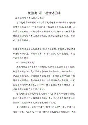 校园读书节书香活动总结.docx