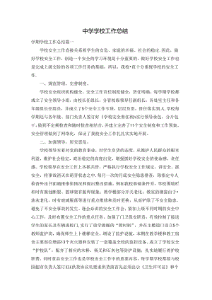 中学学校工作总结.docx