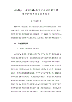 共9篇关于学习2024年党纪学习教育开展情况的报告内含自查报告.docx