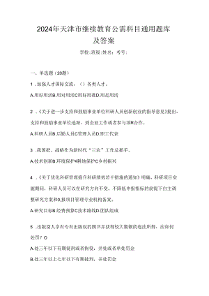 2024年天津市继续教育公需科目通用题库及答案.docx