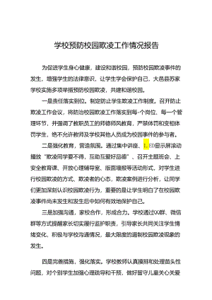 2024年学校预防校园欺凌工作总结(十七篇).docx