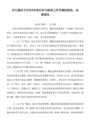 共七篇关于2024年党纪学习教育工作开展的报告、自查报告.docx
