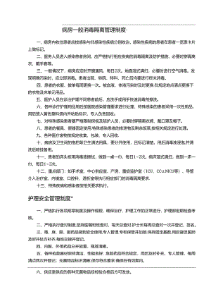 病房一般消毒隔离管理制度.docx