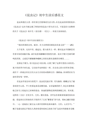 《昆虫记》初中生读后感范文.docx