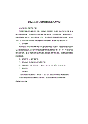 2024年幼儿园教师公开课活动方案.docx