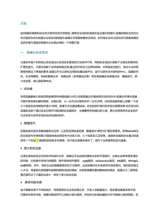 容器云安全挑战和攻防应对.docx