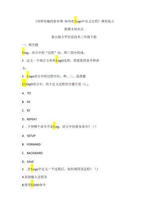 泰山版信息技术三年级下册《奇妙有趣的新本领-如何在Logo中定义过程》课堂练习及知识点.docx
