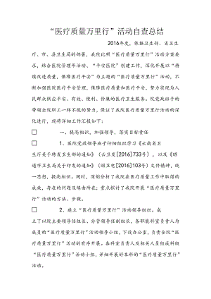 “医疗质量万里行”活动自查总结.docx