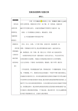 支教活动授课计划登记表.docx