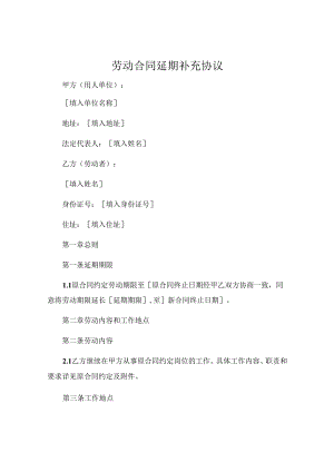 劳动合同延期补充协议.docx