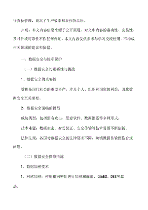 智慧育秧数据安全与隐私保护分析.docx