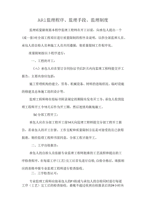 AR1监理程序、监理手段、监理制度.docx