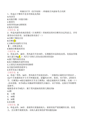 疼痛诊疗学(医学高级)：疼痛相关风湿病考点巩固.docx