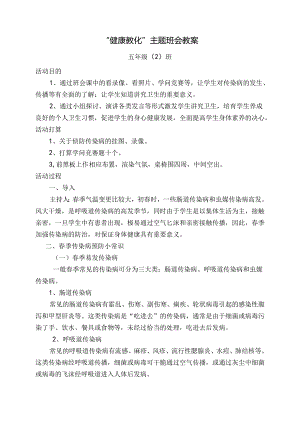 “健康教育”主题班会教案.docx