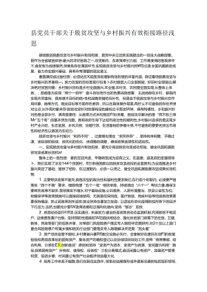 县党员干部关于脱贫攻坚与乡村振兴有效衔接路径浅思.docx