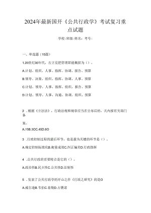 2024年最新国开《公共行政学》考试复习重点试题.docx
