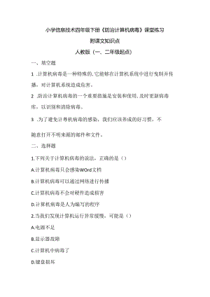 小学信息技术四年级下册《防治计算机病毒》课堂练习及课文知识点.docx