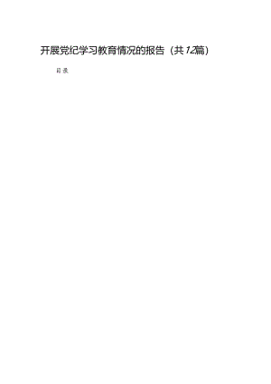开展党纪学习教育情况的报告（共12篇）.docx