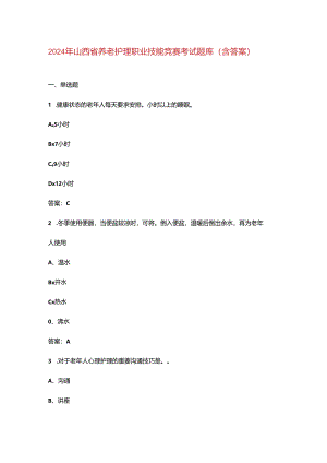 2024年山西省养老护理职业技能竞赛考试题库（含答案）.docx