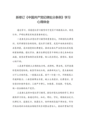 2024新修订中国共产党纪律处分条例的心得体会二十二篇.docx