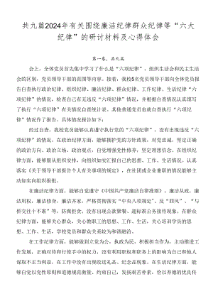 共九篇2024年有关围绕廉洁纪律群众纪律等“六大纪律”的研讨材料及心得体会.docx