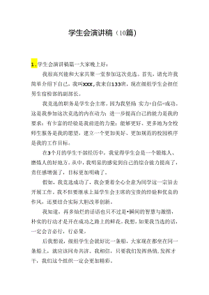 学生会演讲稿（10篇）.docx