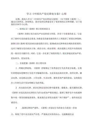 学习《中国共产党纪律处分条》心得.docx