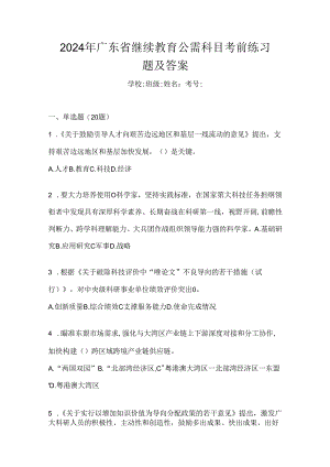 2024年广东省继续教育公需科目考前练习题及答案.docx
