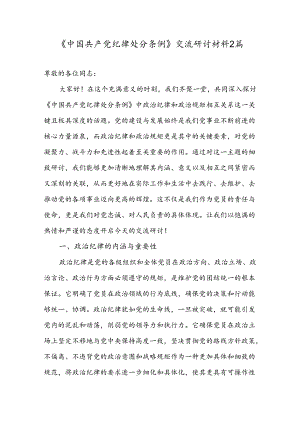2024年党员干部《中国共产党纪律处分条例》交流研讨材料2篇.docx