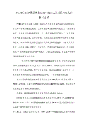 FGFR3在膀胱尿路上皮癌中的表达及对临床意义的研究分析.docx