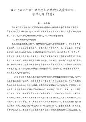 恪守“六大纪律”常思党纪之威的交流发言材料、学习心得（7篇）.docx