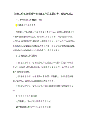 社会工作实务领域学校社会工作的主要内容、理论与方法.docx