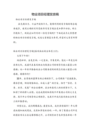 物业项目经理发言稿.docx