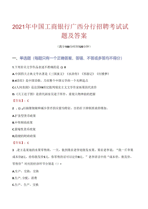 2021年中国工商银行广西分行招聘考试试题及答案.docx