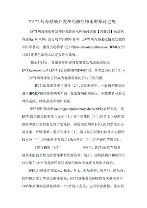 EV71病毒感染并发神经源性肺水肿研究进展_0.docx