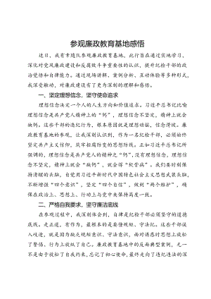 参观廉政教育基地感悟.docx