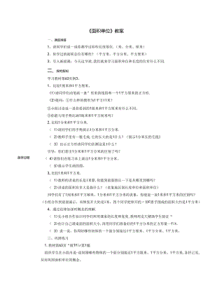 《面积单位》教案.docx