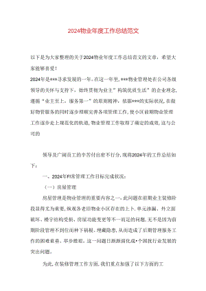 2024物业年度工作总结范文.docx