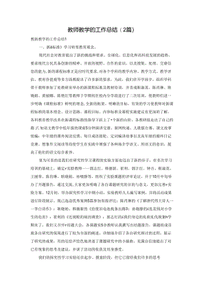 教师教学的工作总结(2篇).docx