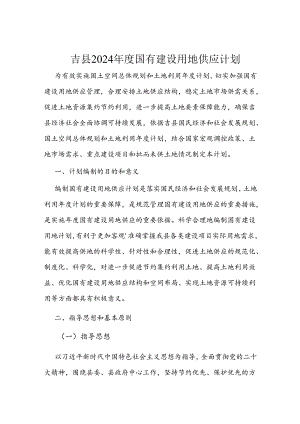 吉县2024年度国有建设用地供应计划.docx