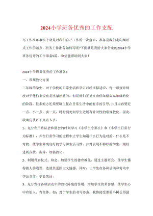 2024小学班务优秀的工作计划.docx