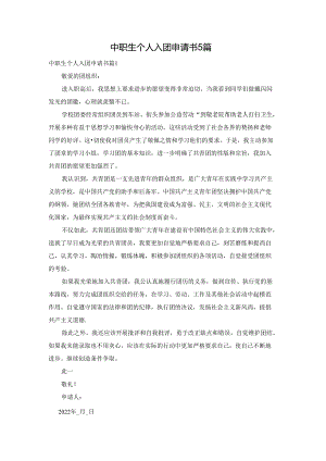 中职生个人入团申请书5篇.docx