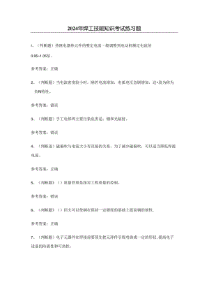2024年焊工技能知识考试练习题（附答案）.docx