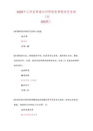 2025年江苏省禁毒知识网络竞赛题库及答案（共220题）.docx