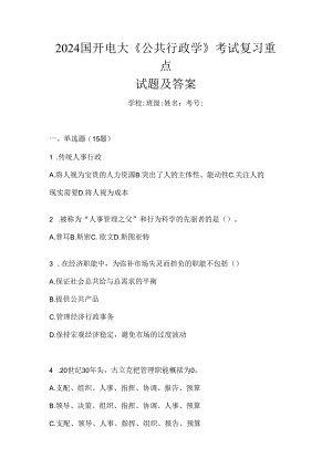 2024国开电大《公共行政学》考试复习重点试题及答案.docx