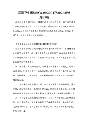 爱国卫生运动工作总结2024及2024年计划5篇.docx