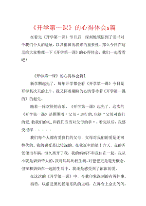 《开学第一课》的心得体会5篇.docx