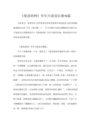 《夏洛的网》学生片段读后感10篇.docx