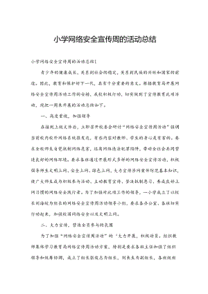 小学网络安全宣传周的活动总结.docx