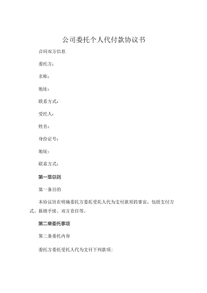 公司委托个人代付款协议书 .docx